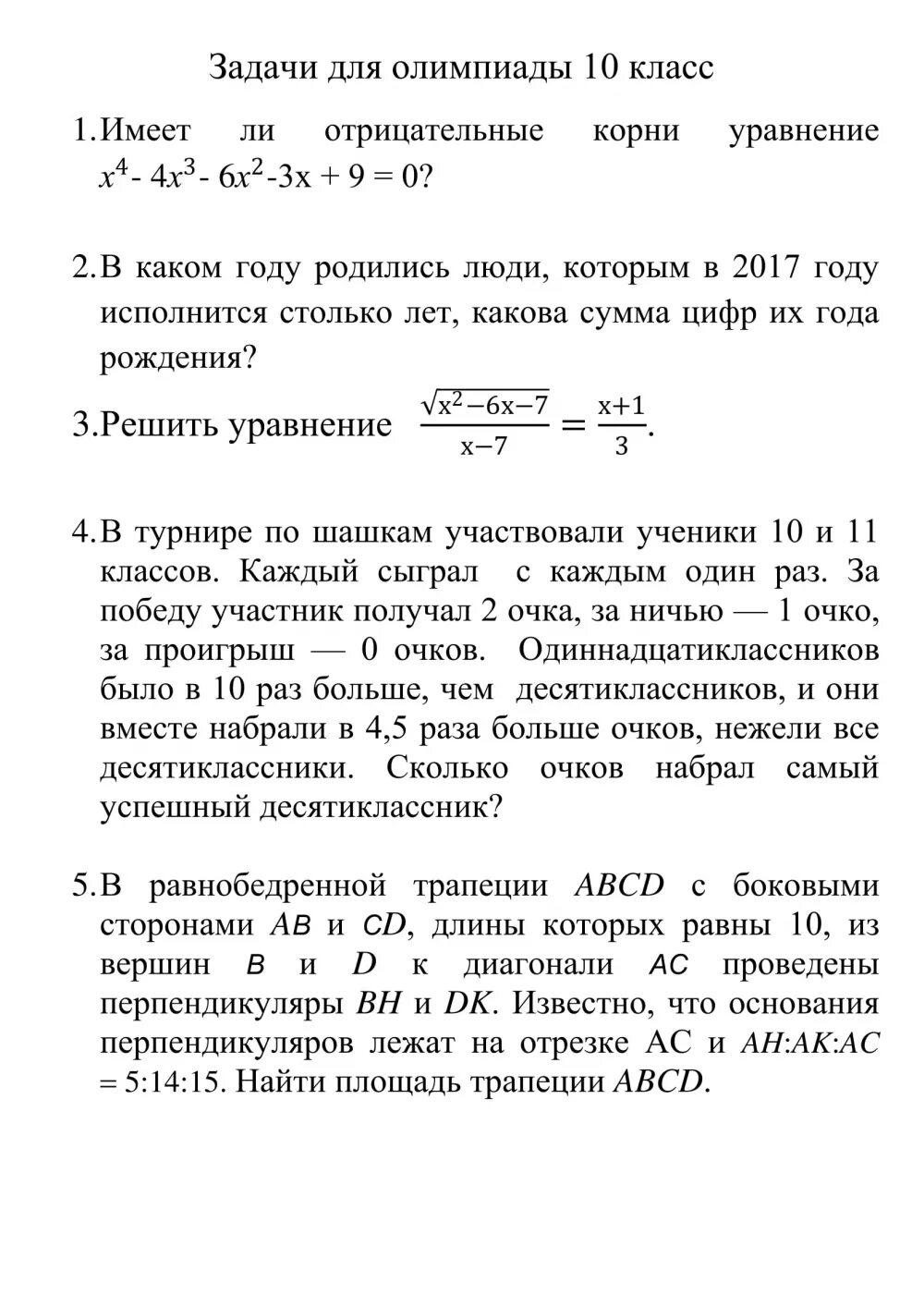 Литература региональный этап задания. Олимпиадные задачи по математике 10 класс.