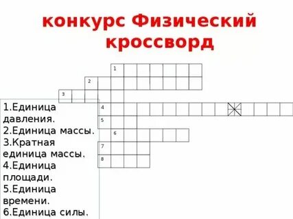 Единица измерения давления сканворд 4