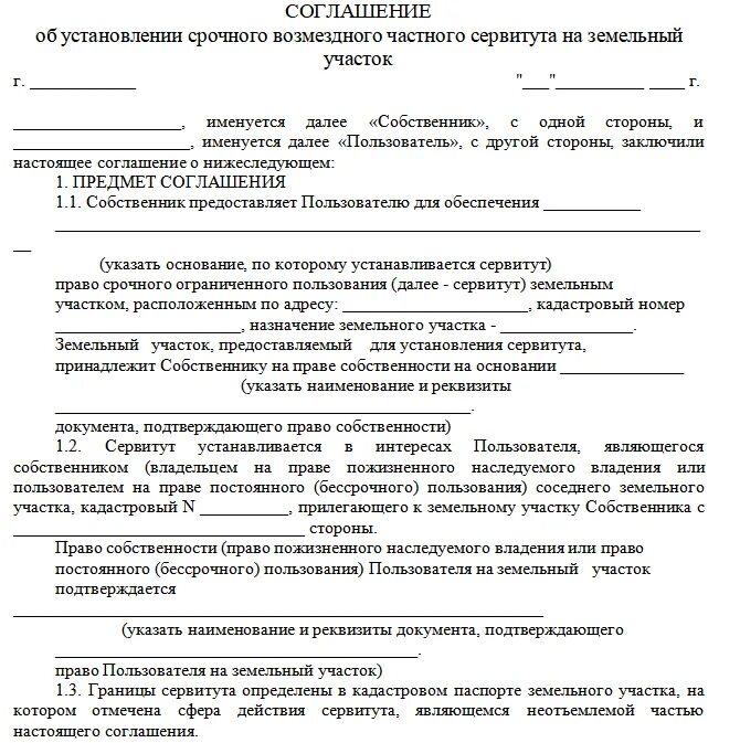 Договор использования земельного участка образец. Соглашение об установлении сервитута на земельный участок. соглашение о сервитуте земельного участка образец. договор об установлении сервитута на земельный участок образец. заявление об установлении сервитута на земельный участок образец.