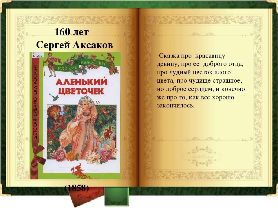 Аленький цветочек краткое содержание читать 4 класс. Краткое содержание сказки Аленький цветочек Аксакова 4 класс. Аленький цветочек содержание. Аленький цветочек читательский дневник. Аленький цветочек краткое содержание.