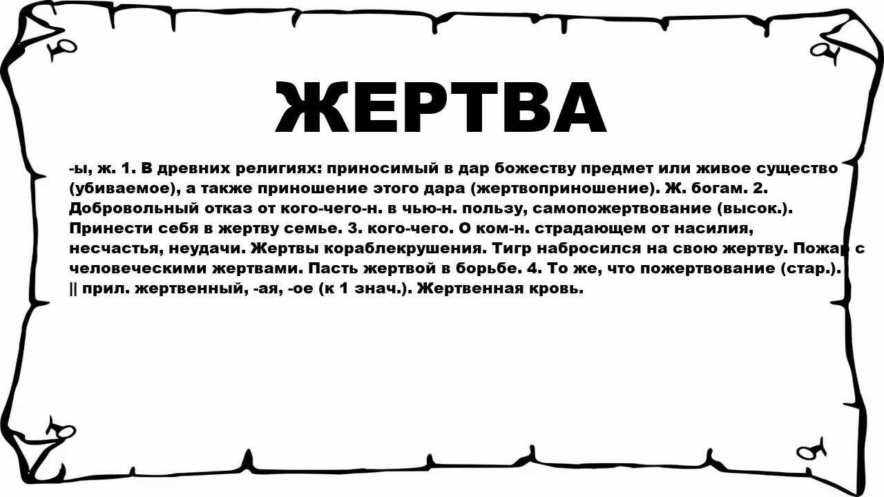 Значение слова жертва. Понятие слова жертва. Слово о жертве. Обозначение слова жертва.