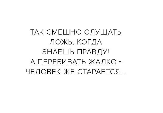 Вранье слушать. Так смешно слушать ложь когда. Смешно когда знаешь правду. Смешно слушать ложь. Как смешно слушать ложь когда знаешь правду.