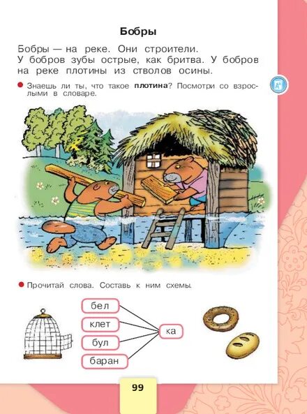 Азбука Горецкий ответы. В азбуке страничка для 1 класса 99. Азбука стр 99. Азбука стр 99 1 класс.