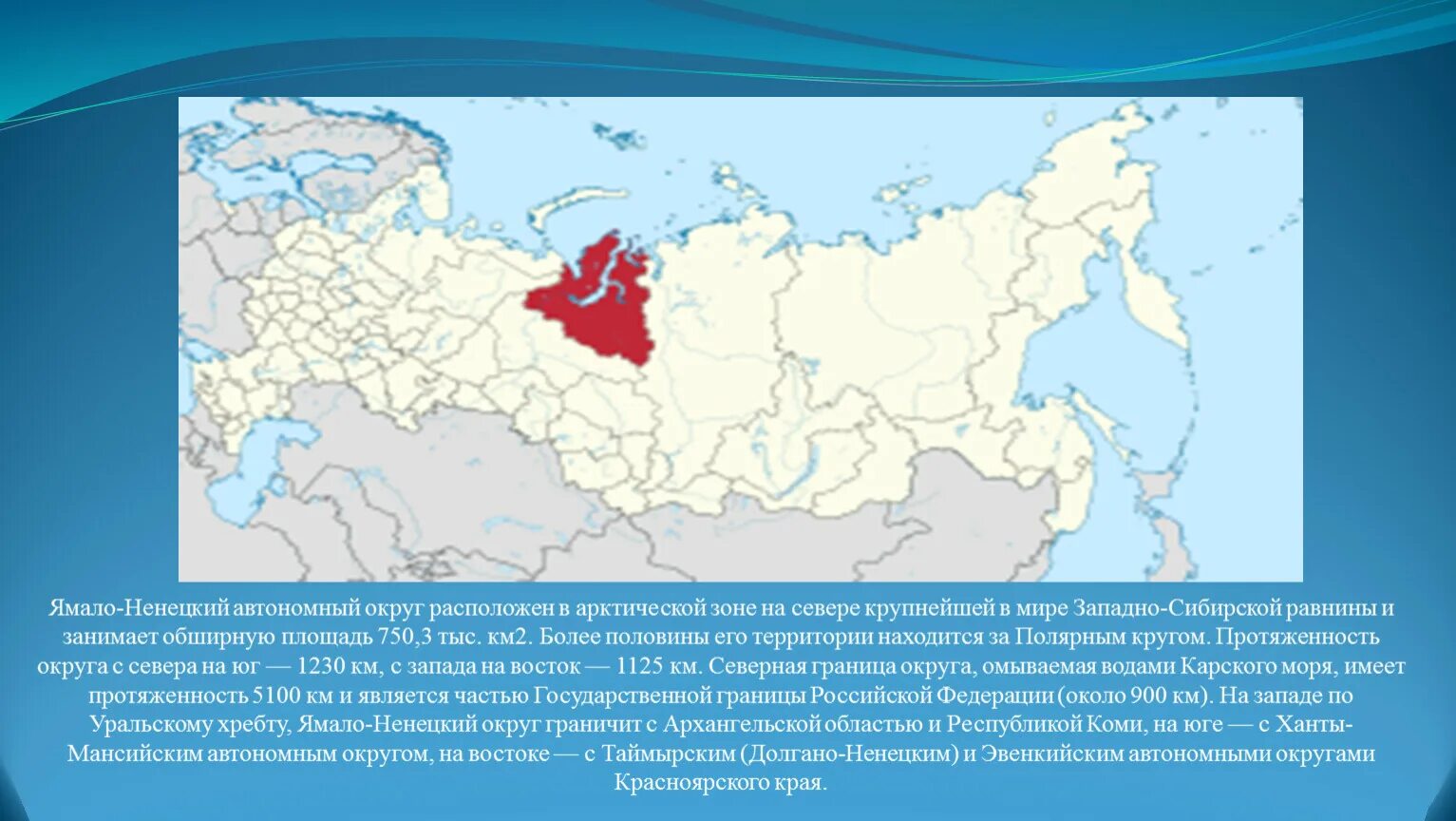 Ямало ненецкий автономный округ какой регион россии. ЯНАО площадь территории. Ямало-Ненецкий и Ненецкий автономные округа на карте. Ямало-Ненецкий автономный округ и Ханты-Мансийский автономный округ. Ямало Ненецкий АО на карте РФ.