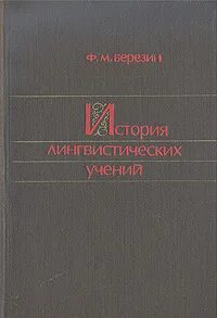 История лингвистической науки