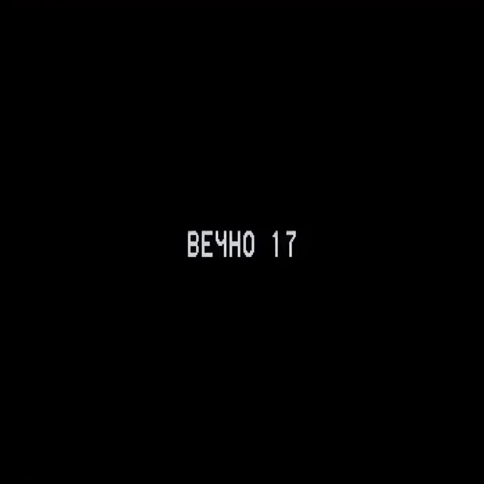 Вечно 17 текст. Вечно 17. Вечно семнадцать. Вечно 17 картинка. Вечно 17 надпись.