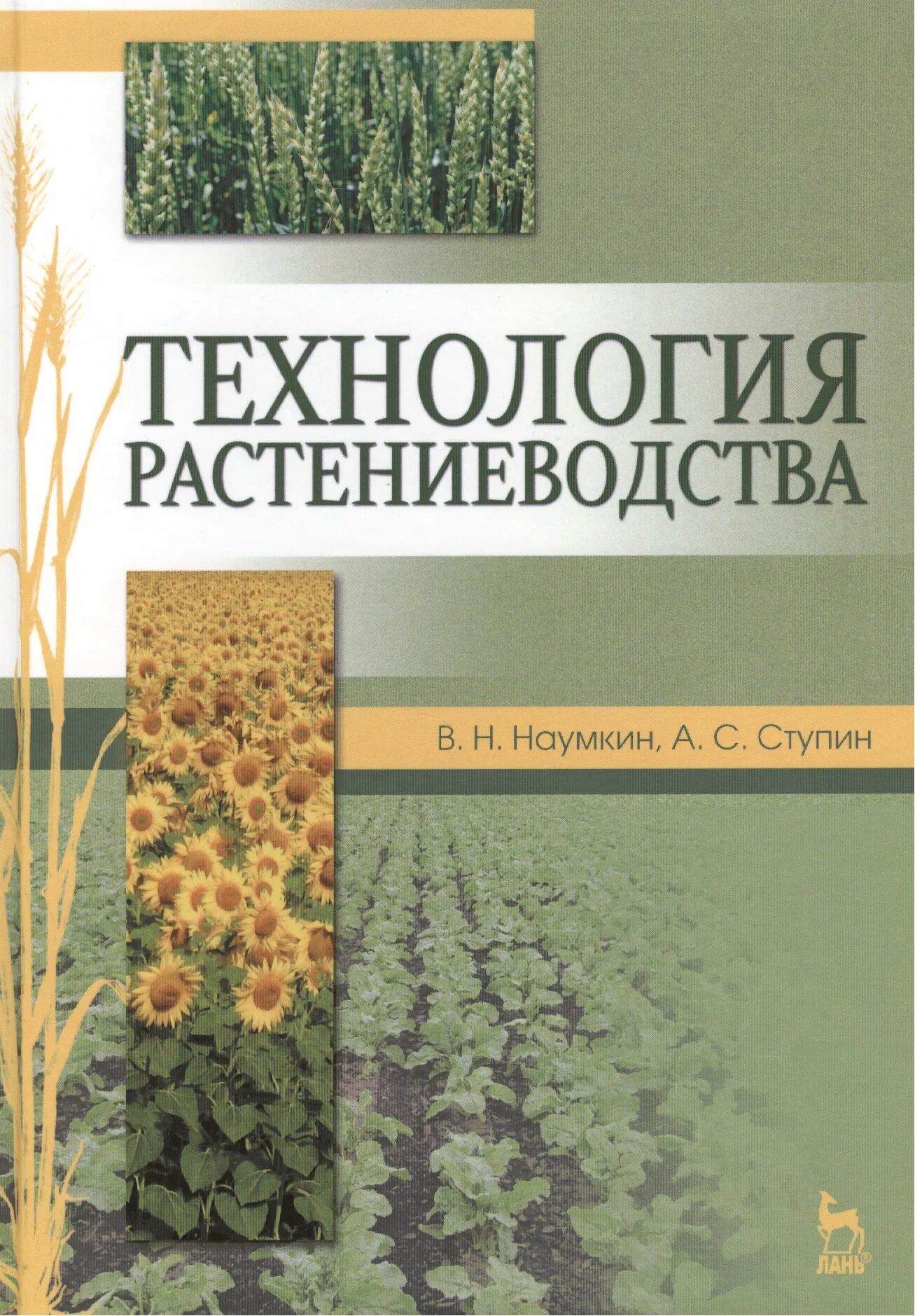 Овощеводство учебник. Книги о растениеводстве. Книга технологии растениеводства. Книги о сельском хозяйстве. Книги по сельскому хозяйству.