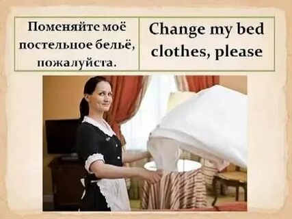 Горничная на англ