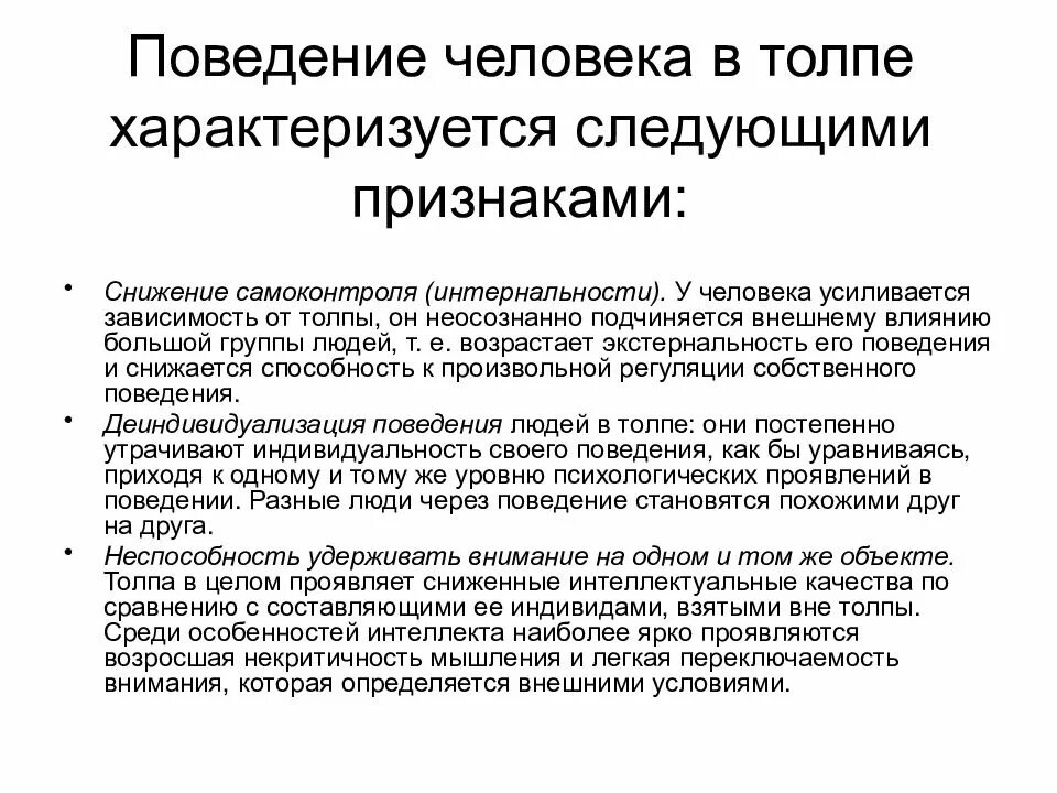 Поведение проявляется в. Поведение человека в толпе характеризуется следующими признаками:. специфика поведения человека в толпе. специфика поведения личности в толпе.. особенности поведения человека.