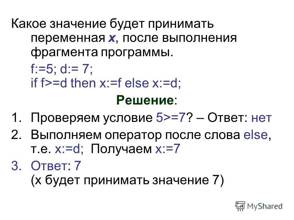 Какие значения может принимать целая переменная. После выполнения фрагмента программы переменная с примет значение. после выполнения фрагмента программы переменная х примет значение. какое значение примет переменная x в после выполнения программы. переменная x принимает значения.