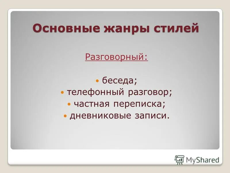 Жанры разговорного стиля. Основные Жанры разговорного стиля. Жанры разговорного стиля речи. Основные Жанры разговорного стиля речи. Основные жанры разговорной речи устный рассказ