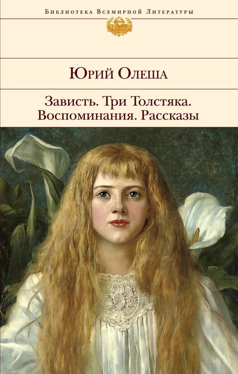 Книги о зависти. Олеша зависть.