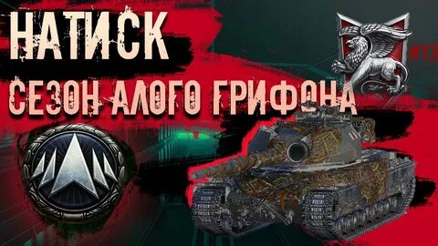 Натиск мир танков