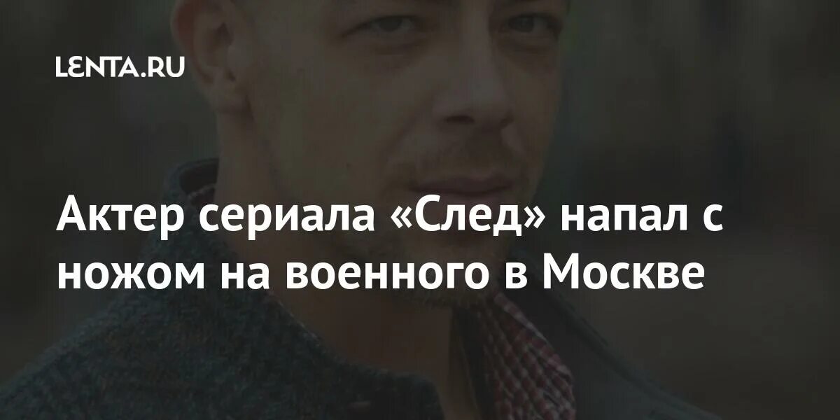 След нападение. Актер со следа напал на ВАИ. Режиссёр Андреев след.