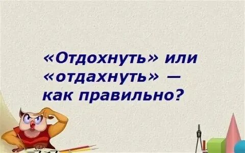 Отдохнет или отдахнет