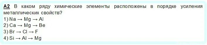 Ряд металлических свойств. Порядок усиления металлических свойств химических элементов. Расположите в порядке усиления металлических свойств.