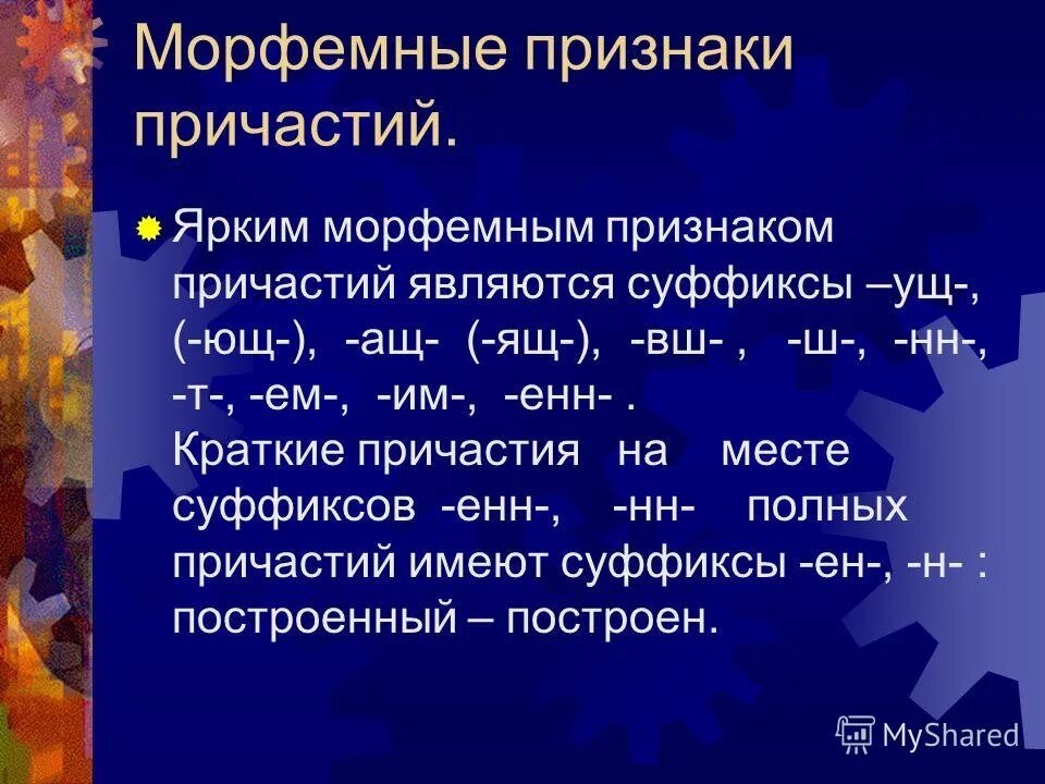 Признаки причастия испуганное