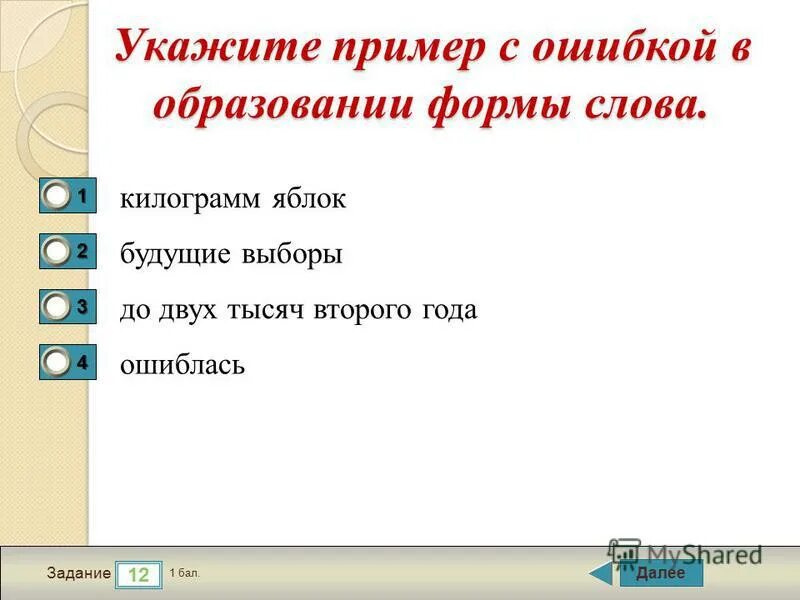 С пятистами страницами исправьте ошибку самый. Ошибки в образовании формы слова примеры. Ошибка в образовании формы слова. Задача более легче или легкая. Форм слова 25 задание ЕГЭ.