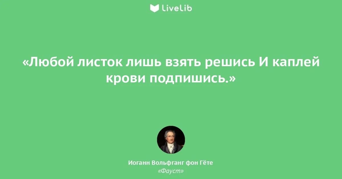 Фауст гете лучшее. Цитаты из Фауста Гете. Иоганн Вольфганг гёте Фауст цитаты. Фауст Гете цитаты. Фауст гёте цитаты.