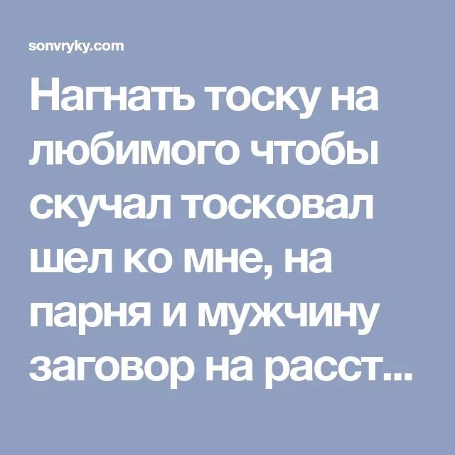 Сильный заговор на тоску на расстоянии. Чтобы мужчина скучал и тосковал. Тоску нагнать на любимого. Чтобы скучал и тосковал заговор. Заговор чтобы любимый тосковал.