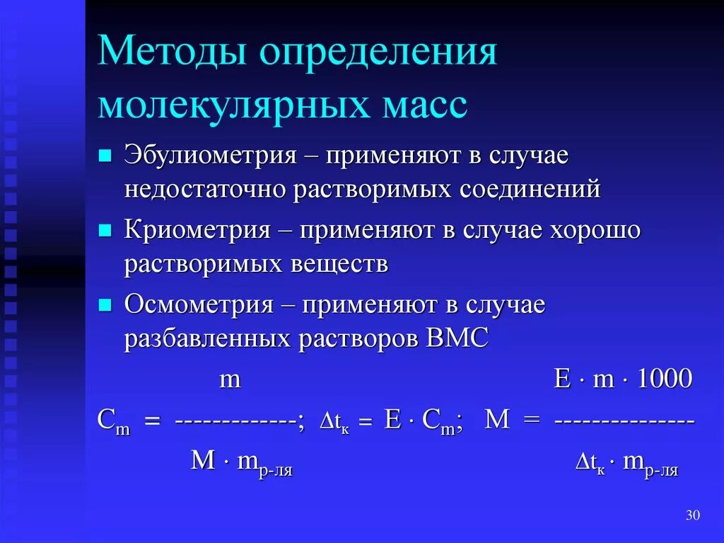 Метод оценки вес. Метод определения молекулярных масс. Методы определения молекулярной массы. Методы определения молярных масс. Способ определения массы молекул.