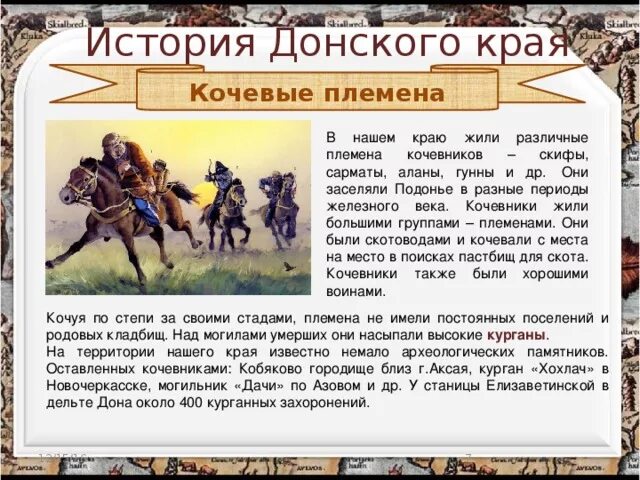 История Донского края презентация. Скифы кочевники. Поселения Скифы и сарматы. Скифы сарматы аланы.