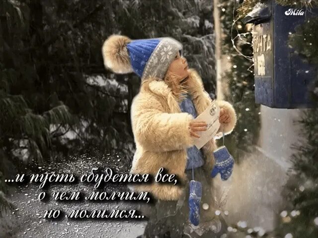 Пусть сбудется самое заветное в сердце хранимое. Пусть сбудется всё у каждого самое. пусть у каждого этой зимой сбудется его. пусть желания исполняются зимняя. пусть сбудется всё у каждого самое тайное.