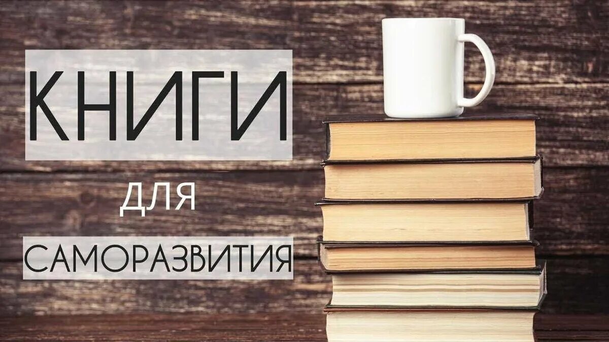 Книги для саморазвития. Подборка книг для саморазвития. Лучшие книги по саморазвитию. Книги для саморазвития и самосовершенствования. Книги по саморазвития и росту