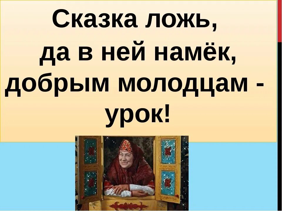 В сказке намек добрым молодцам урок. Сказка ложь да в ней намек добрым молодцам урок. сказка ложь да в ней намек. сказка сказка ложь да в ней намёк добрым молодцам урок. пословица сказка ложь да в ней намек добрым молодцам урок.