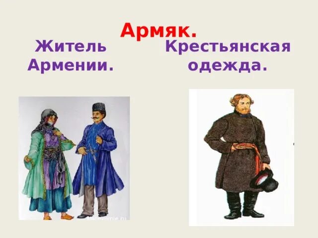 Армяк одежда. Армяк. крестьянский армяк. старинная одежда армяк.