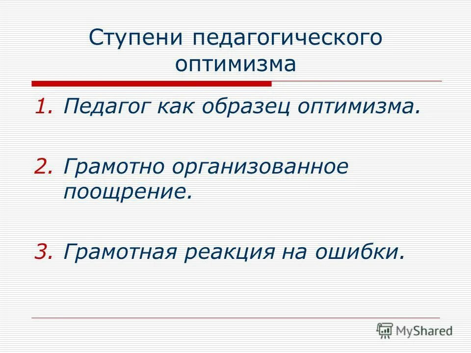 педагогический оптимизм. принцип оптимизма в педагогике. принцип педагогического оптимизма. характеристика принципа педагогического оптимизма. педагогические принципы.
