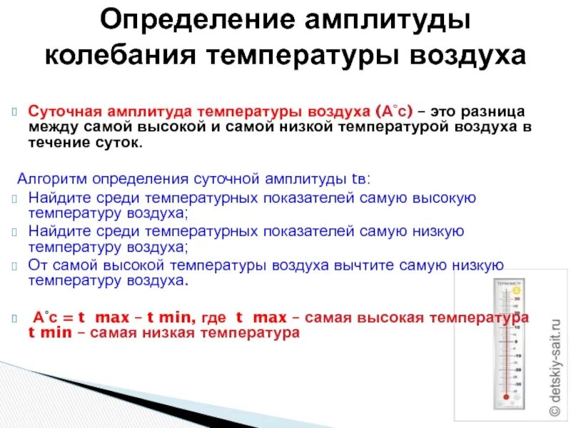 Определите суточную амплитуду воздуха. Определение амплитуды колебания температуры. как определить амплитуду температур. суточная амплитуда температуры. определите амплитуду колебаний температур ?.