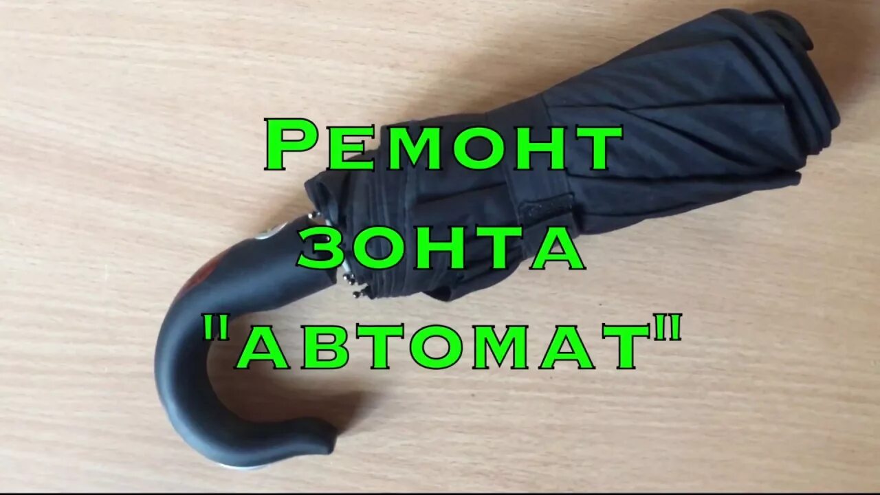 Ремонт зонта "Автомат" - YouTube