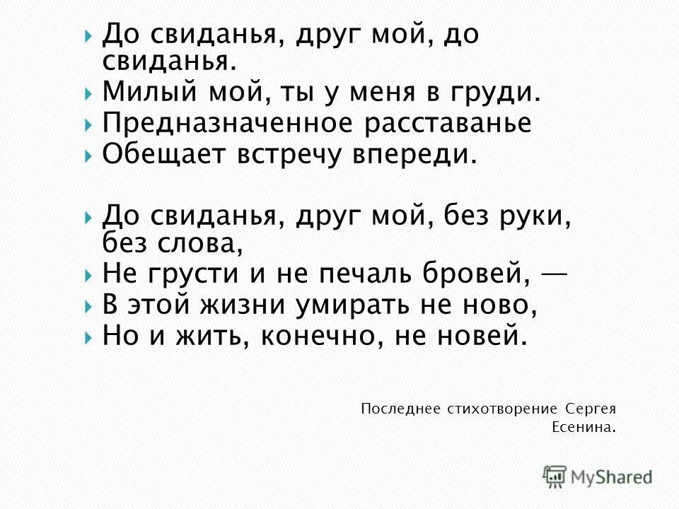 Предназначенное расставание обещает. До свидания друг мой до свидания. До свидания друг мой до свидания. Предназначенное расставание обещает. Предназначенное расставание обещает.