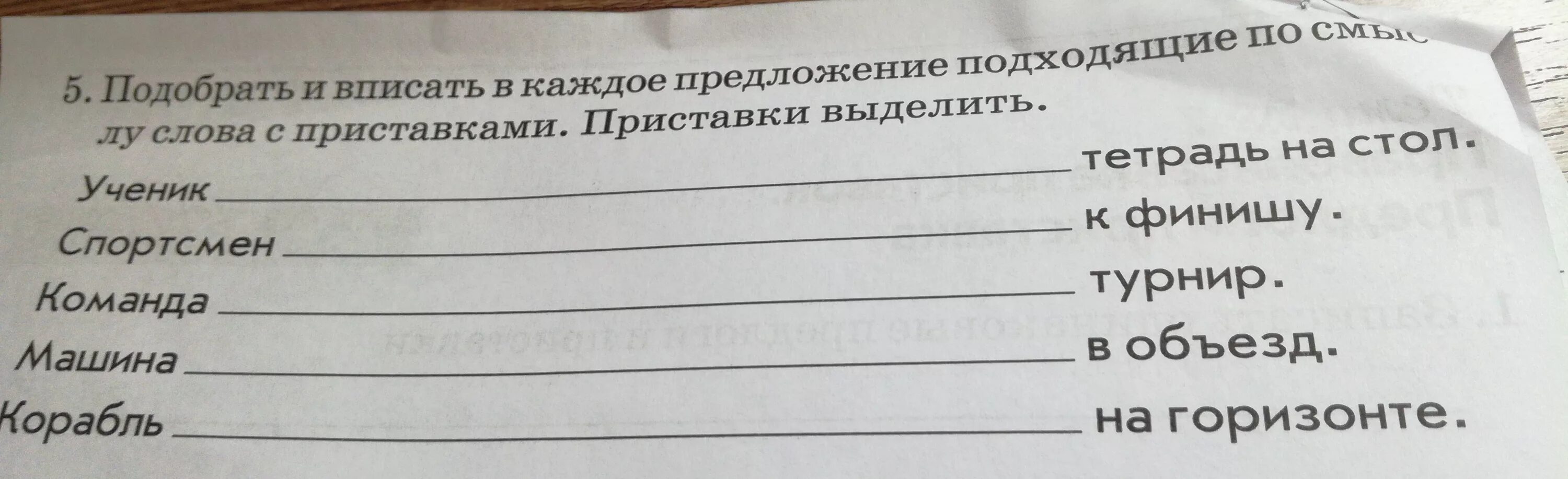 Слово впиши приставки. Корабль на горизонте вставить слово с приставкой. Подобрать и вписать в каждое предложение подходящие по смыслу слова. Выделить приставку в предложении. Слово вписать приставка