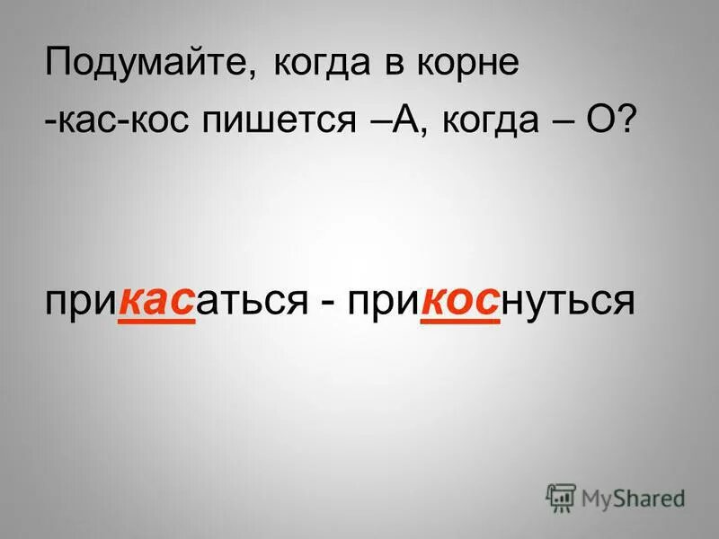 Кос-КАС В корне. Прикоснуться КАС кос. Когда пишется корень кос а когда КАС. Корни кас кос 5 класс