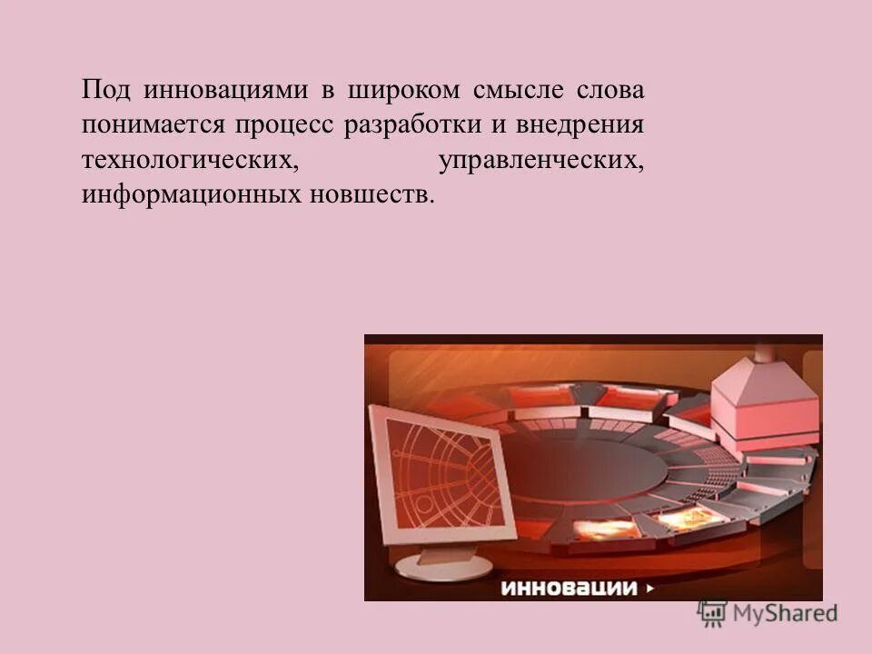 Научные концепции управления инновациями. Под инновацией понимается. Инновация это в социологии. Под инновацией понимается. Процесс инновации.