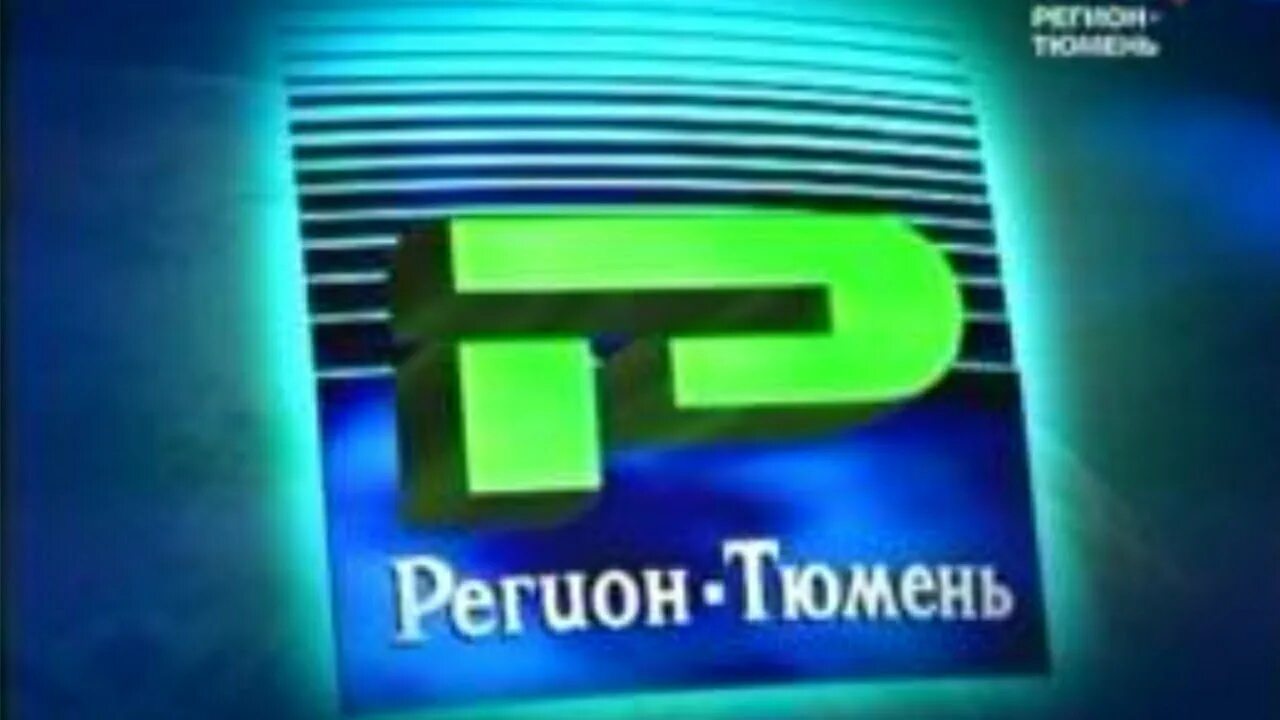 Регион Тюмень. ГТРК регион Тюмень. Вести регион Тюмень 2010. Регион Тюмень логотип. Сайт регион тюмень