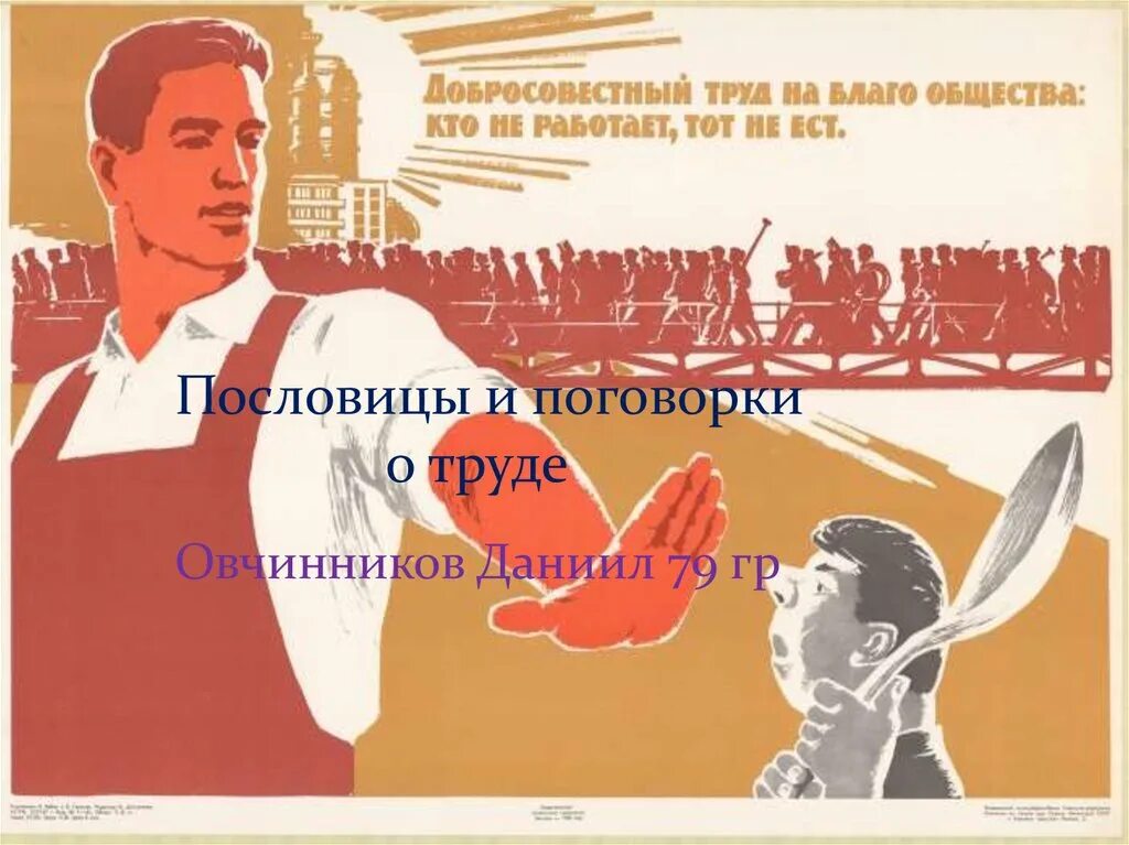 Читать труд. Кто не работает тот не ест плакат. советские лозунги кто не работает. советский плакат кто не работает тот не ест. плакаты о труде.