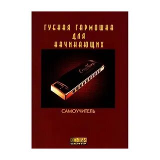 Губная гармошка для начинающих какую