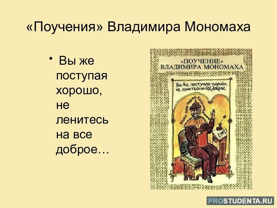 Памятник поучение детям в каком веке. Поучение Владимира Мономаха. Поучение Владимира Мономаха на древнерусском. Поучение детям Владимира Мономаха. «Поучение» Владимира Мономаха (XII В.).