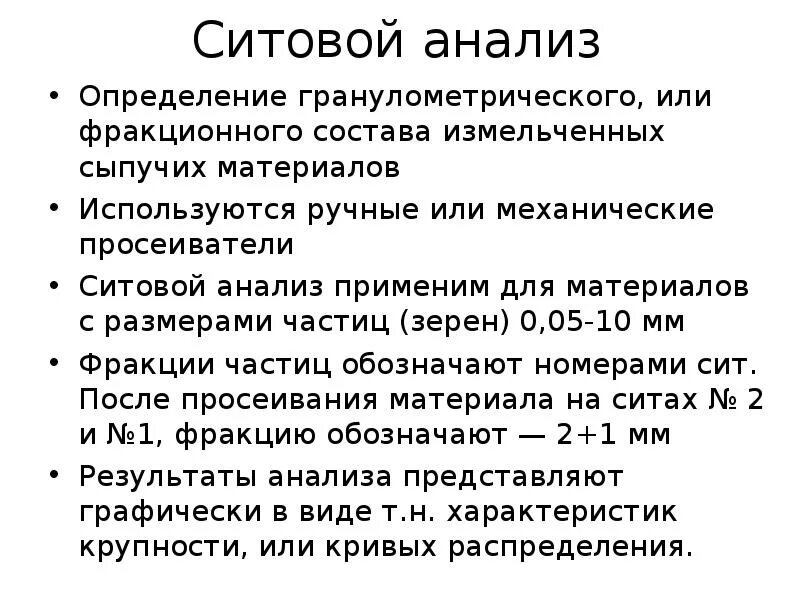 Методы седиментационного анализа. Анализ сыпучих. Способы определения гранулометрического состава пород. Ситовой анализ порошков. Плотность щебня 10-20.