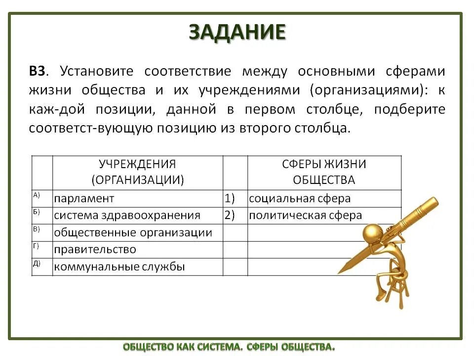 Установите соответствие между примерами и сферами общества. Установите соответствие между сферами и сферами жизни общества. Установите соответствие между сферами жизни общества. Установите соответствие. Задание установите соответствие.