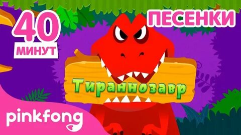 Песни про динозавров для детей слушать