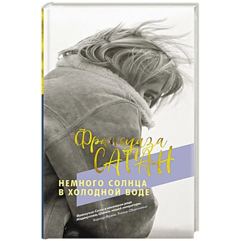 Немного солнца в холодной воде книга. Немного солнца в холодной воде рецензия. Немного солнца в холодной воде франсуаза саган книга. Факты о франсуазе саган. Писательница немного солнца в холодной воде.