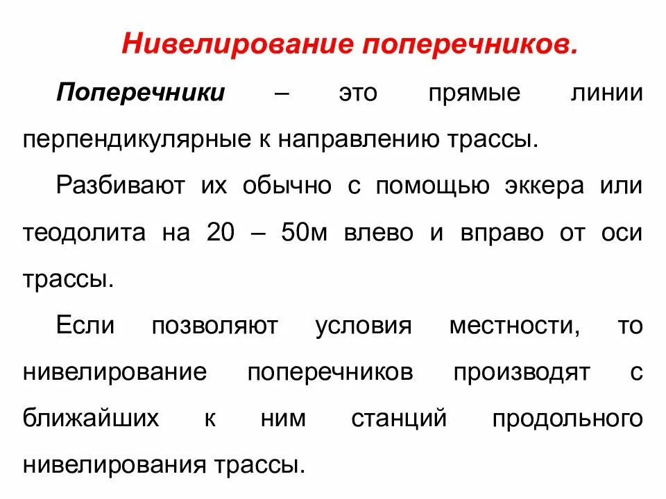 Нивелировать что это такое. Нивелирование. Нивелирование в геодезии. Нивелирование поперечников. Поперечники в геодезии.