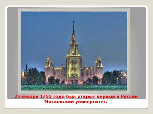 Учебное заведение которое было открыто в 1755. В 1755 году был открыт Московский университет. МГУ 1755 год. 1755 Г открытие Московского университета. Московский университет 1755.