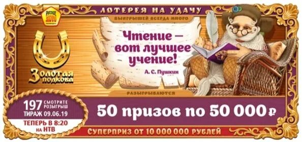 Золотая подкова игра. Тираж. Золотая подкова тираж 400. Золотая подкова лотерея проверить тираж 467. Розыгрыш золотая подкова.