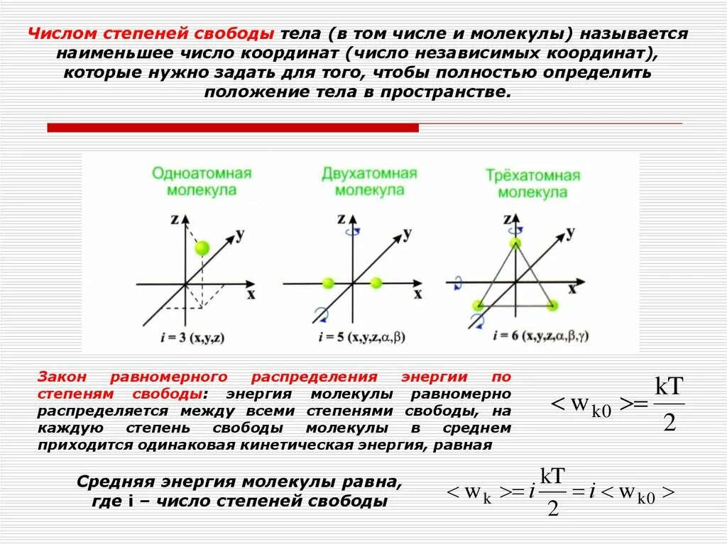 Колебательные степени свободы газа. Понятие числа степеней свободы. Как определить число степеней свободы молекулы газа. Число степеней свободы молекулы формула. Количество степеней свободы молекулы газа.