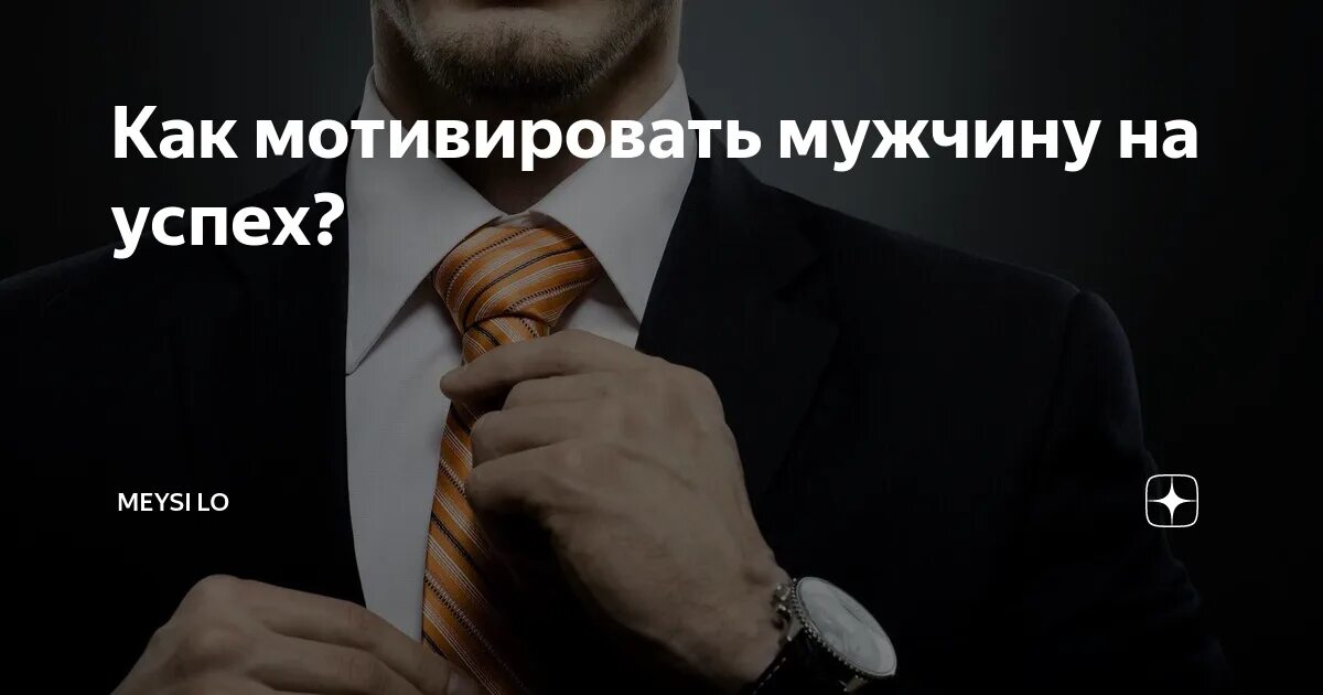 Как заставить мужчину зарабатывать. Как вдохновить мужчину зарабатывать больше денег. Как женщина мотивирует мужчину. Уверенность в себе. Способ приманить деньги.